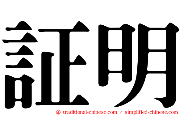 証明