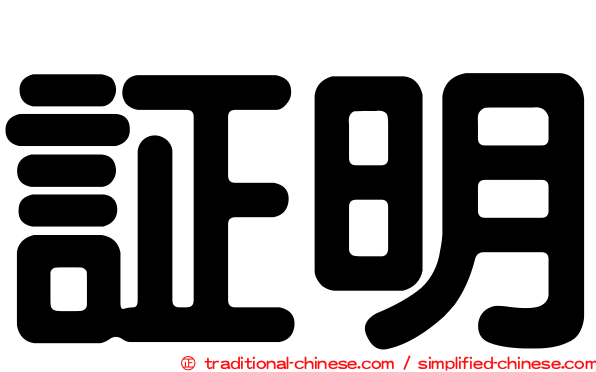 証明