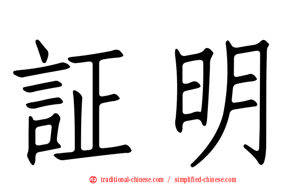 証明