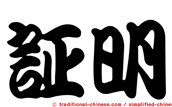 証明