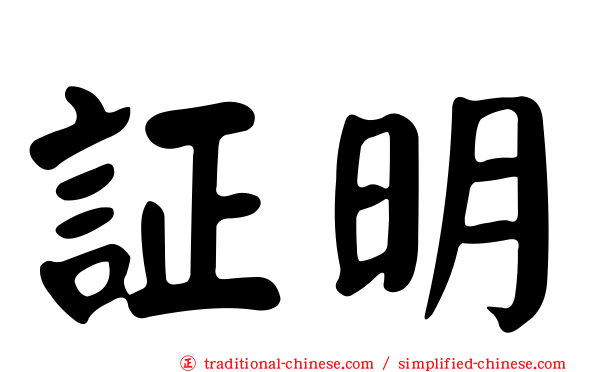 証明