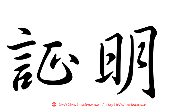 証明