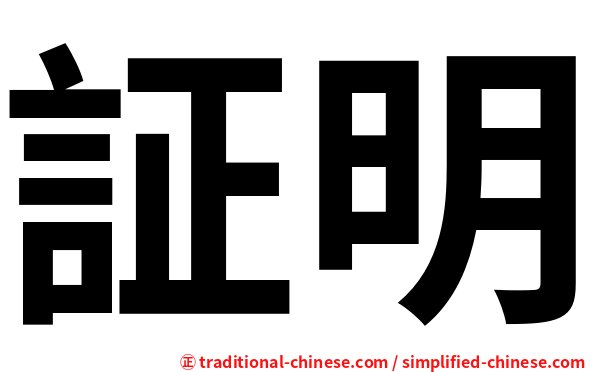 証明