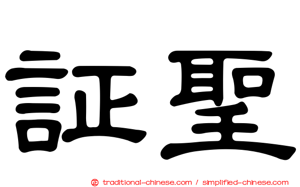 証聖