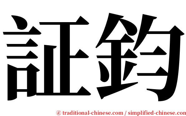 証鈞 serif font