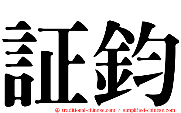 証鈞