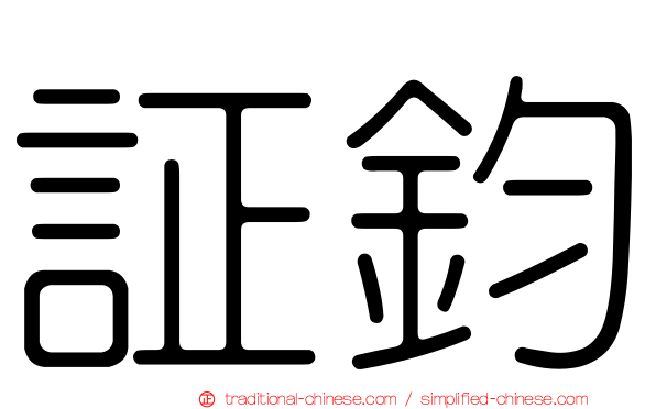 証鈞