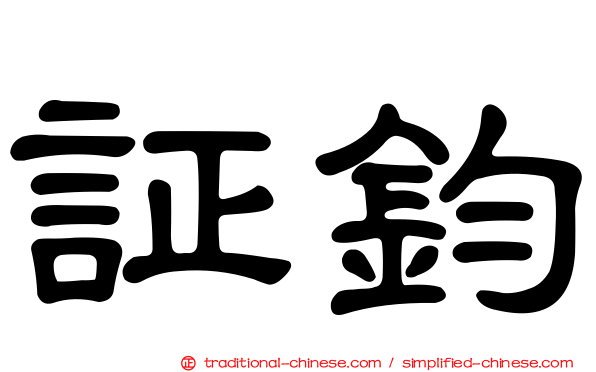 証鈞