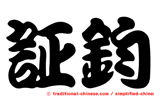 証鈞