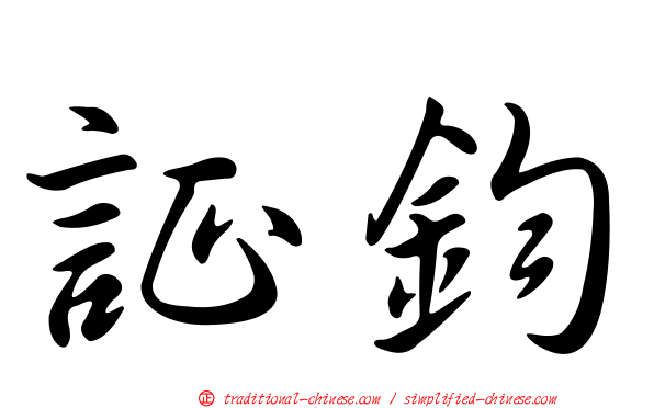 証鈞