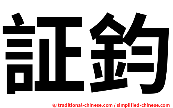証鈞