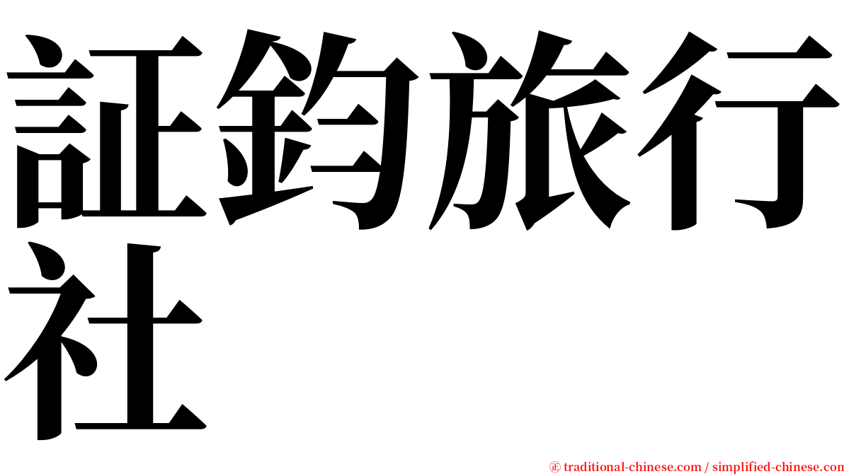 証鈞旅行社 serif font