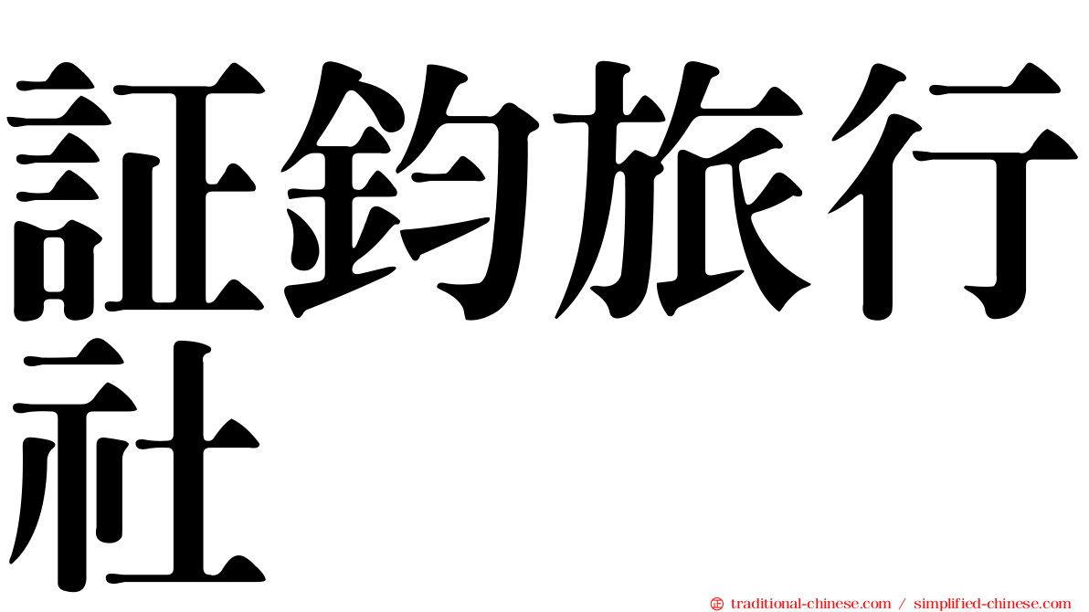 証鈞旅行社