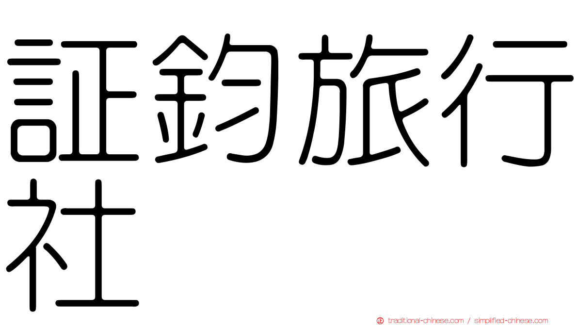 証鈞旅行社