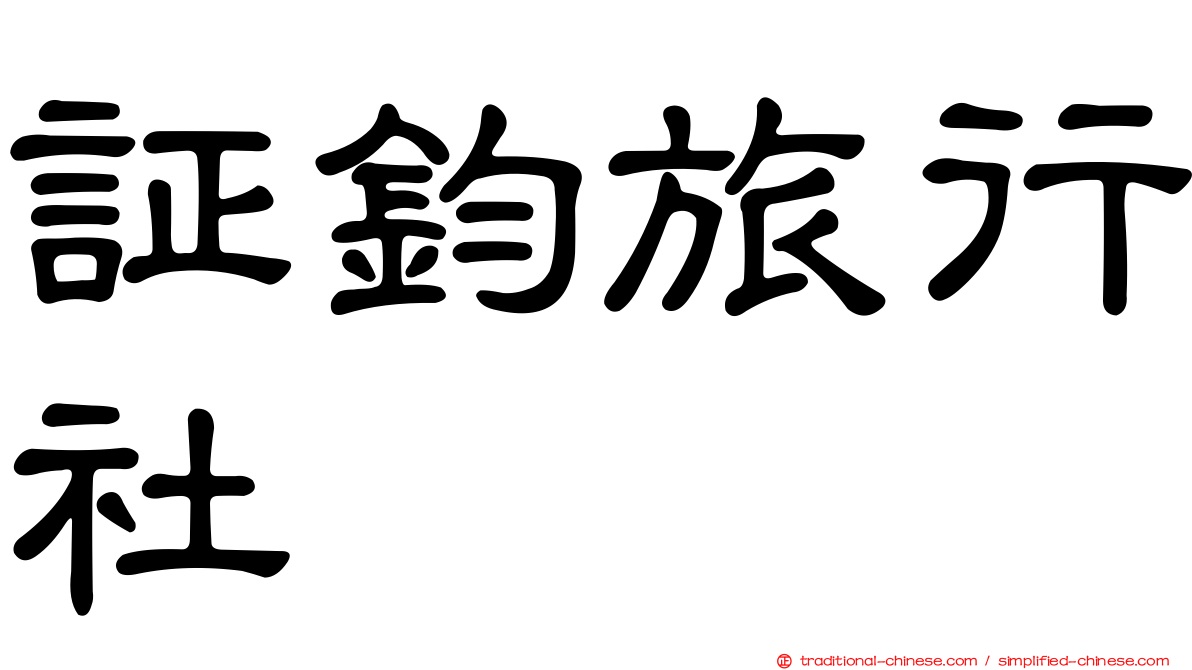 証鈞旅行社