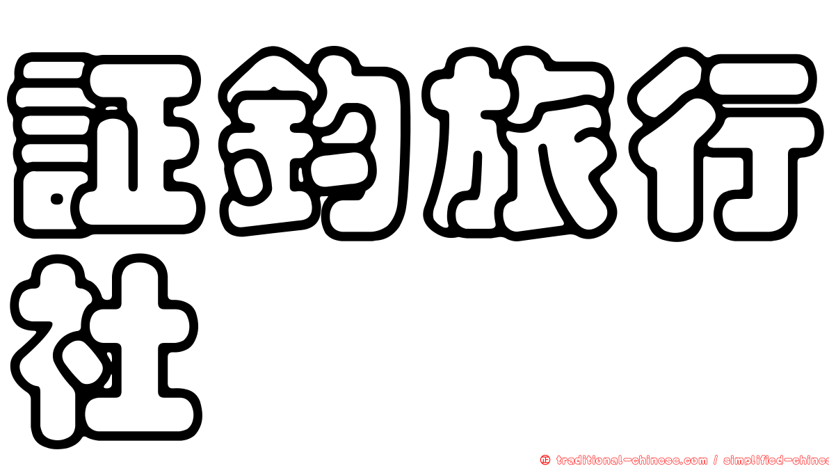 証鈞旅行社