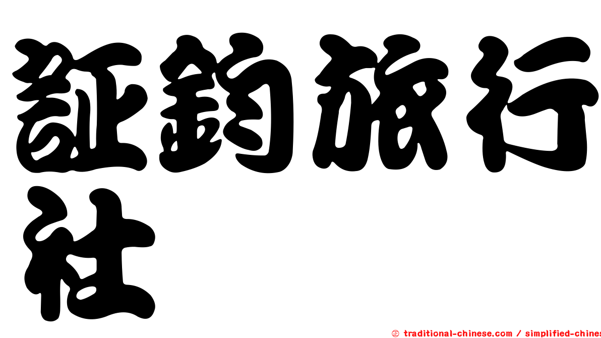 証鈞旅行社