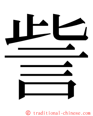 訾 ming font