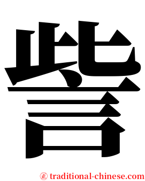 訾 serif font