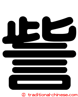 訾
