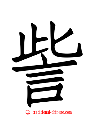 訾