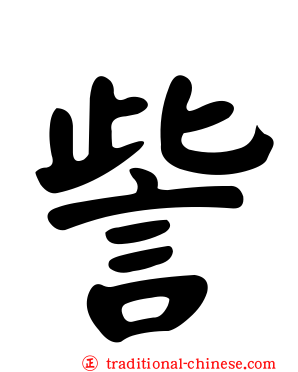 訾