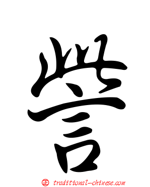 訾