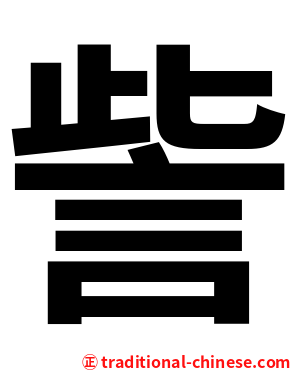 訾