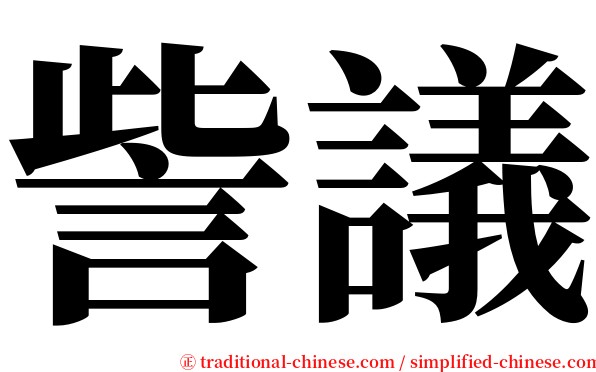 訾議 serif font
