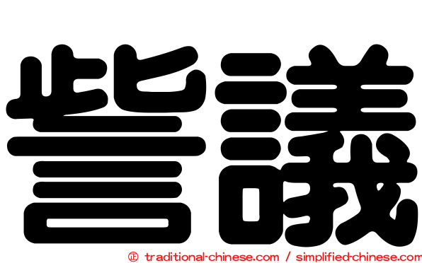 訾議