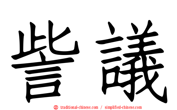 訾議