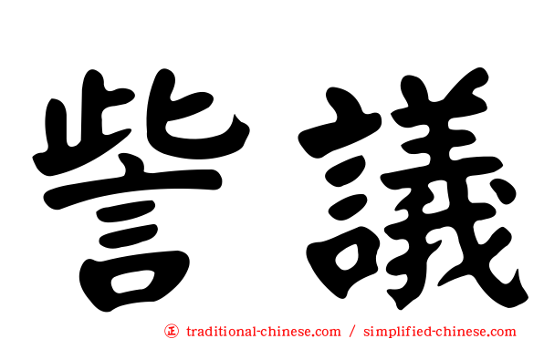 訾議