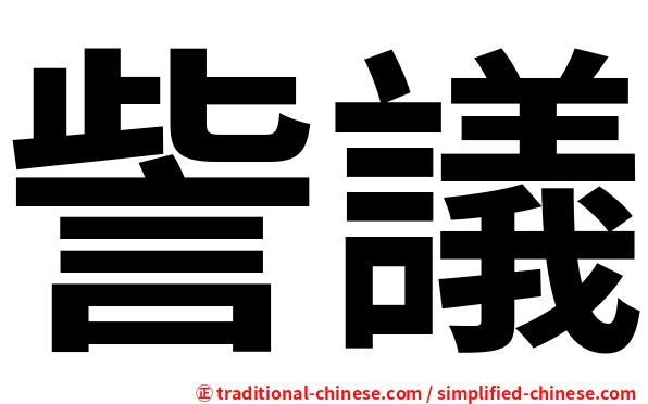 訾議
