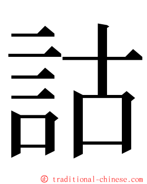 詁 ming font