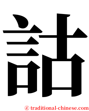 詁 serif font