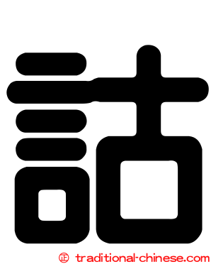 詁
