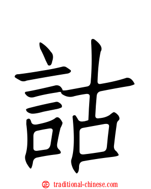 詁