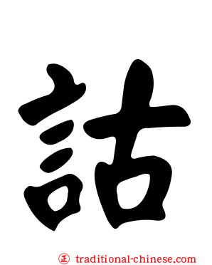 詁