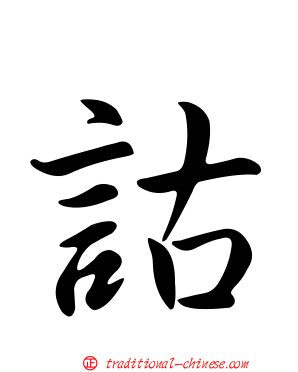 詁
