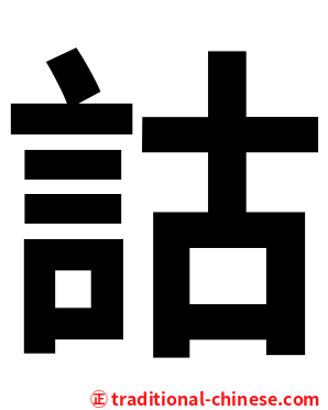 詁