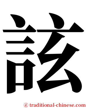 詃 serif font
