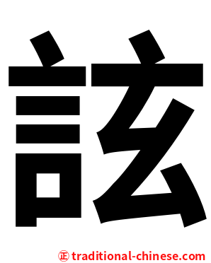 詃