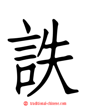 詄