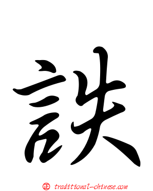 詄