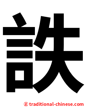 詄