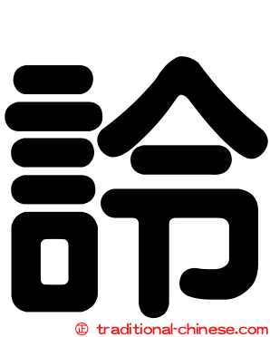 詅