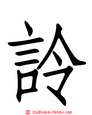 詅