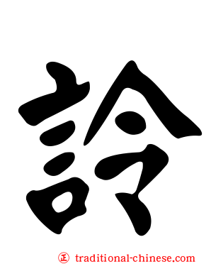 詅