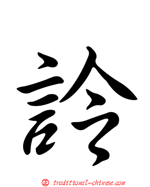 詅