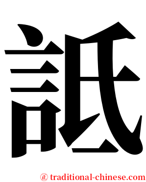 詆 serif font